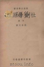 社会学原理 下 第4版 1947 PDF电子版封面 孙本文著