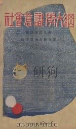 社会意识学大纲 第4版 1930 PDF电子版封面 波格达诺夫著;陈望道,施存统合译