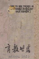 处世教育 1945 PDF电子版封面 达尔卡纳基等著;仲洲才,谈伦合译
