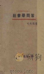 社会学问答 1931 PDF电子版封面 毛起鹒著
