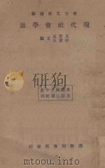 现代社会学派  再版（1934 PDF版）