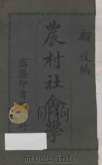 农村社会学 第4版 1928 PDF电子版封面 顾复编