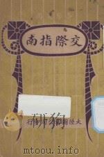 交际指南 1922 PDF电子版封面 大陆图书公司编辑