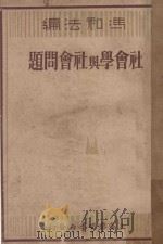 社会学与社会问题  再版   1935  PDF电子版封面    冯和法编；孙寒冰校 