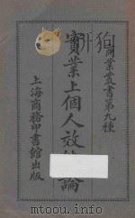 实业上个人效能论（ PDF版）