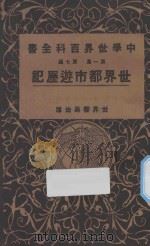 世界都市游历记  第1集  第7编（ PDF版）