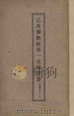 已酉联欢社第一次报告书（1920 PDF版）
