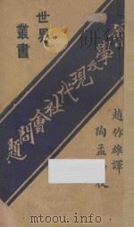 社会学及现代社会问题 1921 PDF电子版封面 爱尔乌德著;赵作雄译;陶孟和校