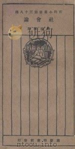社会论 再版 1926 PDF电子版封面 刘廷陵著