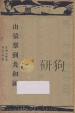 由猿群到共和国 1928 PDF电子版封面 (日)丘浅次郎著;马廷英译