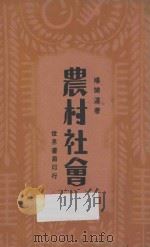农村社会 1930 PDF电子版封面 杨开道著