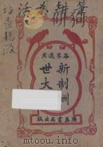 新制酬世大全  各界交际适用  卷1-6（ PDF版）