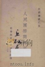 人民团体开会须知 1946 PDF电子版封面 社会部组织训练司编