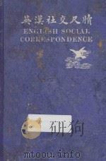 英汉社交尺牍 再版 1928 PDF电子版封面 严畹滋=WAMTZT.YEN主编;谢福生=FRANCISZI
