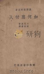 如何应付人 第3版 1939 PDF电子版封面 卡尼基=D.CARNEGIE著;何清儒译