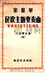宋保军民歌主题变奏曲 大提琴分谱 四 PDF电子版封面 宋保军著