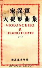 宋保军大提琴曲集 1 PDF电子版封面 宋保军著