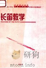 长笛教学 1999 PDF电子版封面 韩国良讲解示范
