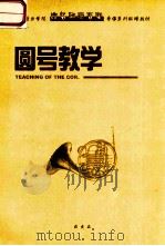 圆号教学（ PDF版）