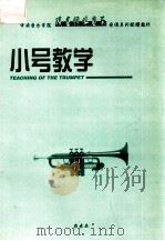 小号教学（ PDF版）