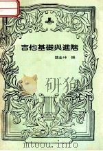 吉他基础与进阶（ PDF版）