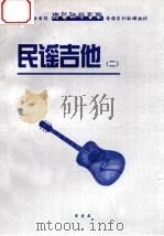 民谣吉他  2（ PDF版）
