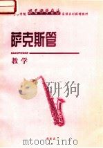 萨克斯管教学（ PDF版）
