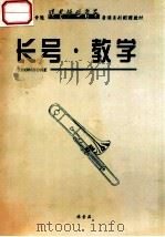长号·教学（ PDF版）