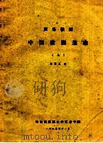 中国歌剧选曲  上   1985  PDF电子版封面    颜蕙先编 