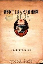 朝鲜民主主义人民共和国国歌（1953 PDF版）