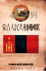 蒙古人民共和国国歌 1954 PDF电子版封面