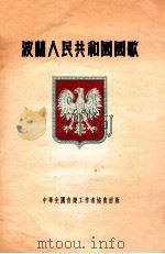 波兰人民共和国国歌（1953 PDF版）