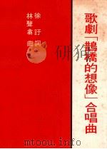 歌剧《鹊桥的想像》合唱曲（ PDF版）