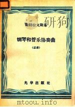 斯特拉文斯基  钢琴和管乐协奏曲  总谱   1981  PDF电子版封面    斯特拉文斯基作曲 