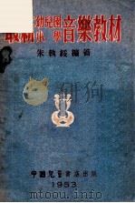 最新幼儿园小学音乐教材 1953 PDF电子版封面 朱执绥编撰