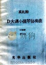 莫札特D大调小提琴协奏曲 小总谱 KV211（ PDF版）