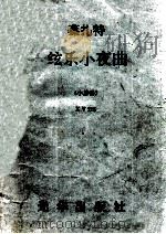 莫扎特弦乐小夜曲  小总谱  KV 525（ PDF版）