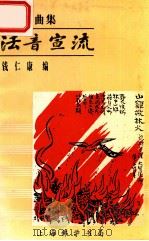 佛教歌曲集 法音宣流 1994 PDF电子版封面 钱仁康编