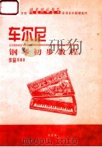 车尔尼钢琴初步教程  作品599（ PDF版）