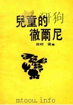 儿童的彻尔尼（ PDF版）