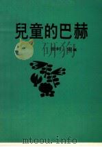 儿童的巴赫（ PDF版）