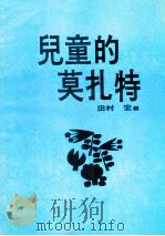 儿童的莫扎特（ PDF版）