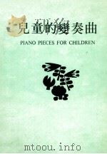 儿童的变奏曲  新版（ PDF版）