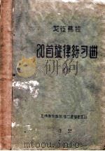 20首旋律练习曲  竖琴（1959 PDF版）