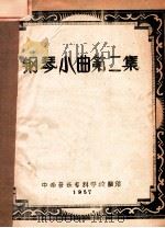 钢琴小曲 第2集 1957 PDF电子版封面 中南音乐专科学院编
