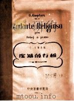 虔诚的行板 双簧管和钢琴 1960 PDF电子版封面 O.戈蒲法特著