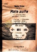 小组曲  叭右典的风格演奏  1、牧歌  2、小谐谑曲  3、田园歌  4、舞曲  双簧管和钢琴   1960  PDF电子版封面    兹顿捏克，布拉耶克著 