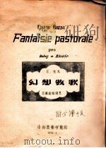 幻想牧歌 双簧管和钢琴 1960 PDF电子版封面 E.包扎著