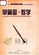 单簧管·教学（ PDF版）
