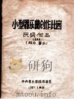 小型器乐曲创作比赛获奖作品 1956 弦乐、管乐 1957 PDF电子版封面 中央音乐学院作曲系编